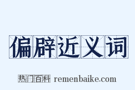 偏辟近义词是什么意思的图片